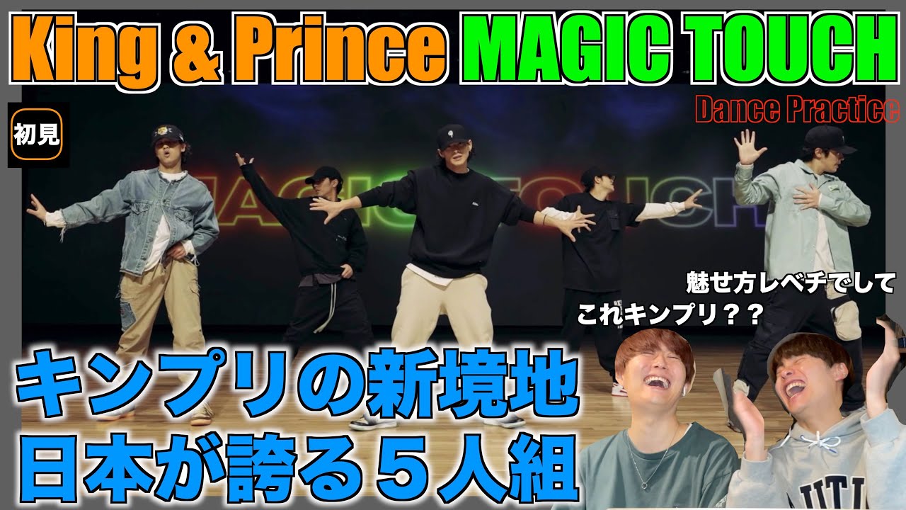 【みんなで語ろうYO！】King & Prince「Magic Touch」-Dance Practice-【初見リアクション】