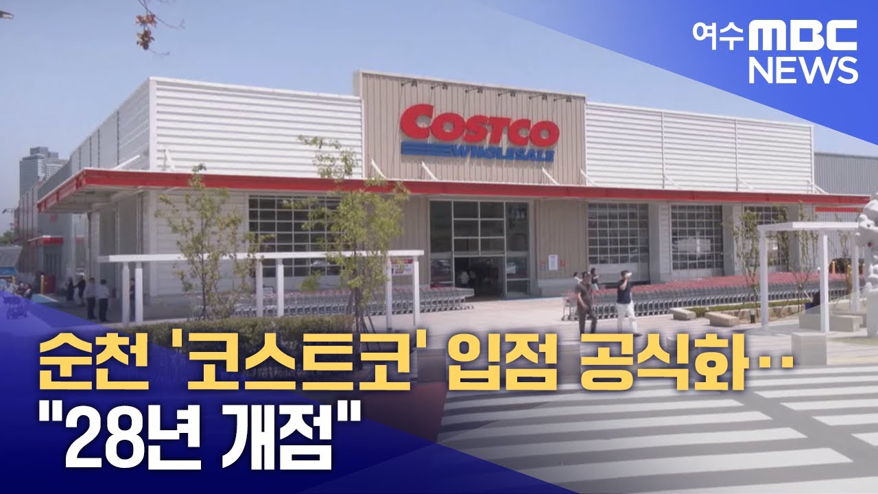 순천 '코스트코' 입점 공식화‥