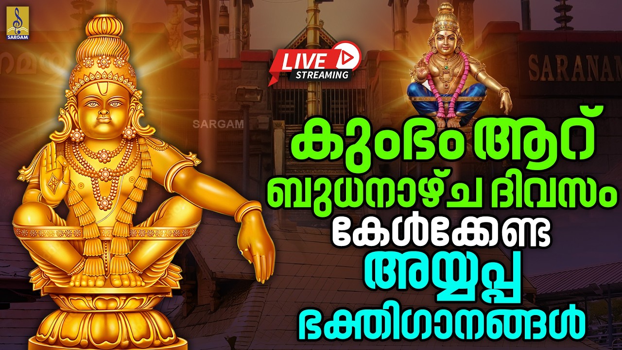 🔴(LIVE) കുംഭം ആറ് ബുധനാഴ്ച ദിവസം കേൾക്കേണ്ട അയ്യപ്പ ഭക്തിഗാനങ്ങൾ | Ayyappa Songs Malayalam 2026
