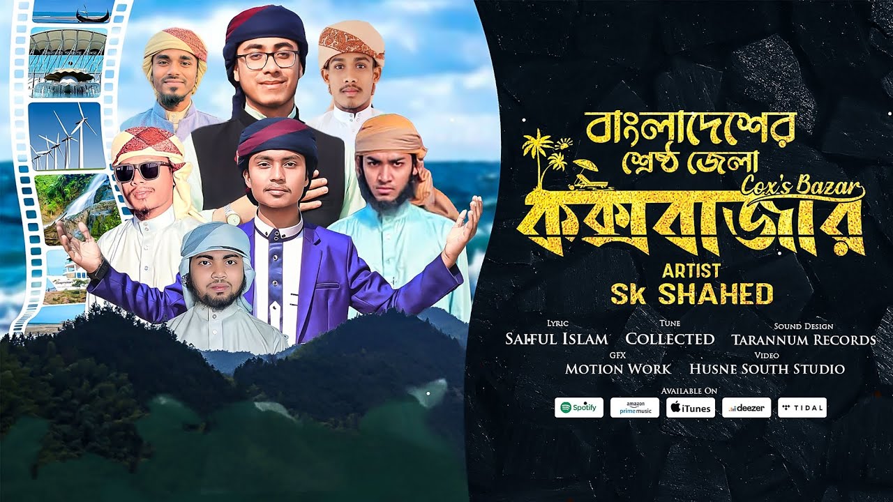 বাংলাদেশের শ্রেষ্ঠ জেলা কক্সবাজার। কক্সবাজারের ঐতিহ্য নিয়ে গান। #song #viral