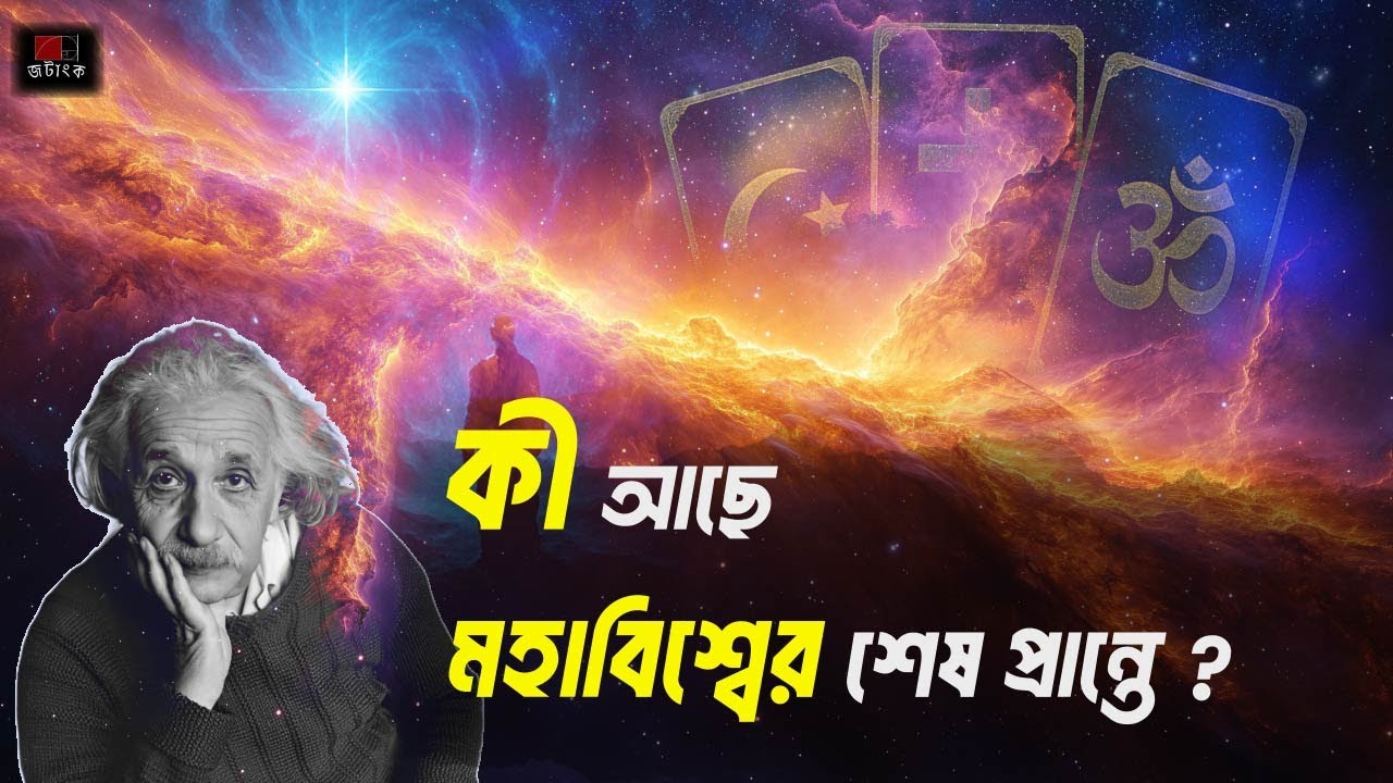 ওয়ার্মহোল: মহাবিশ্বের গোপন দরজা   !    জট Thought  I   Ep-2  - Jotangko  #life #astrology