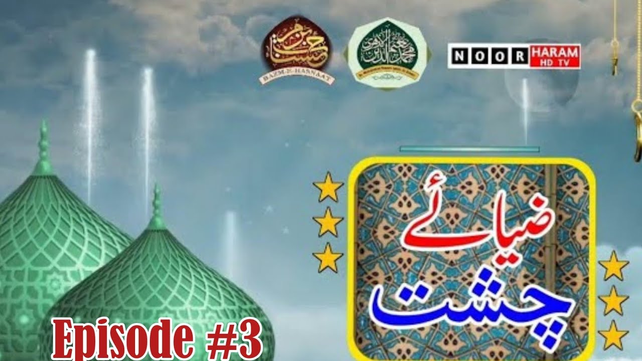 Hazrat Khawaja Abdul wahid Bin Zaid ( RA) | Bazm e zia e chisht 3rd Program | #Islamic_History