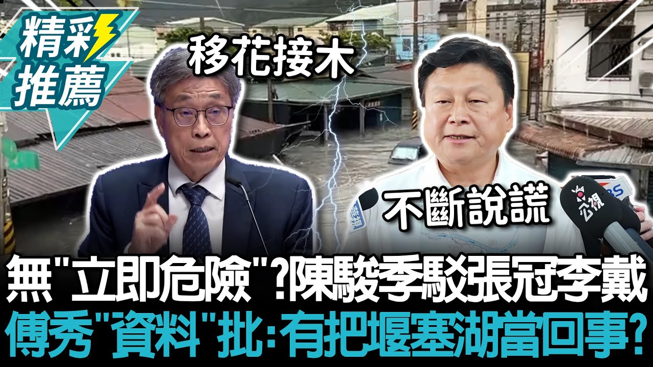 堰塞湖無「立即危險」？陳駿季駁張冠李戴！傅崐萁秀「資料」批：有把堰塞湖當回事？【CNEWS】