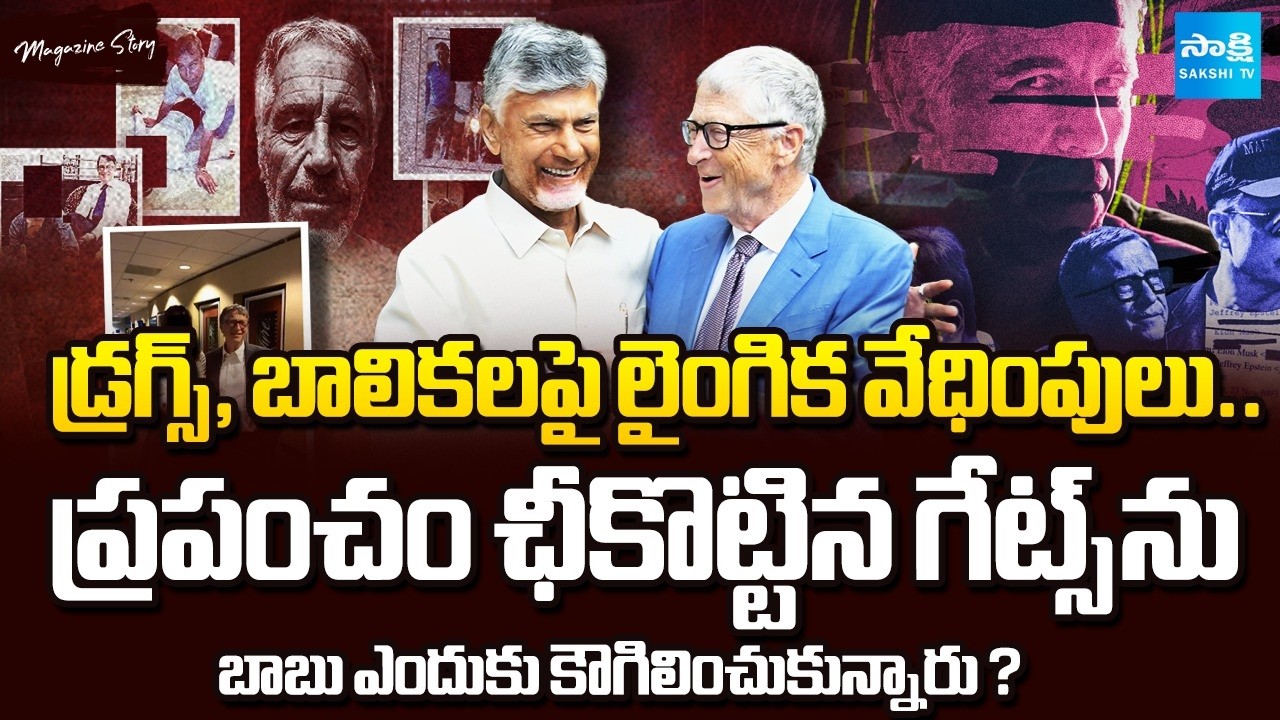 Why Bill Gates Meet Chandrababu | Epstein Files | AP News | Sakshi TV Magazine Story