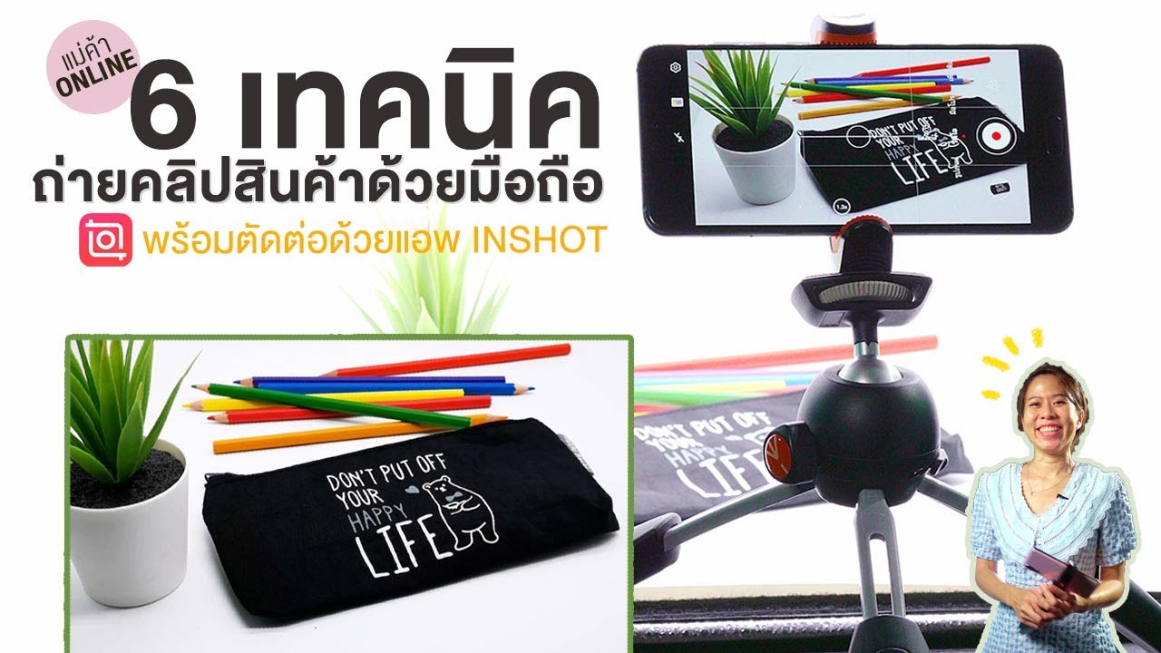 เทคนิคถ่ายสินค้า - 6 เทคนิคถ่ายคลิปสินค้าด้วยมือถือ