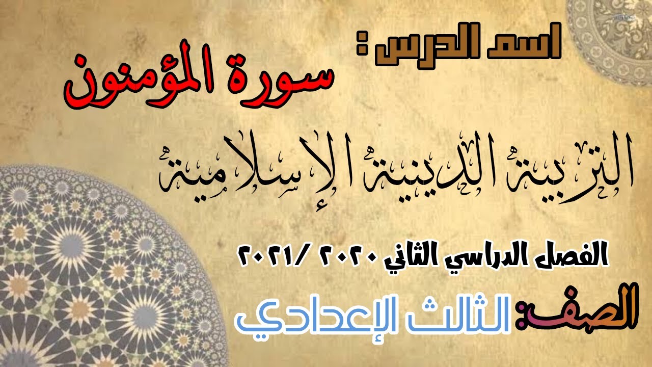 سورة المؤمنون - التربية الإسلامية - الثالث الإعدادي#قناة_حراء_التعليمية