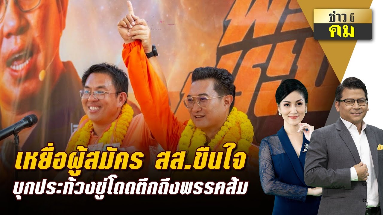 เหยื่อผู้สมัคร สส.ขืนใจ บุกประท้วงขู่โดดตึกถึงพรรคส้ม