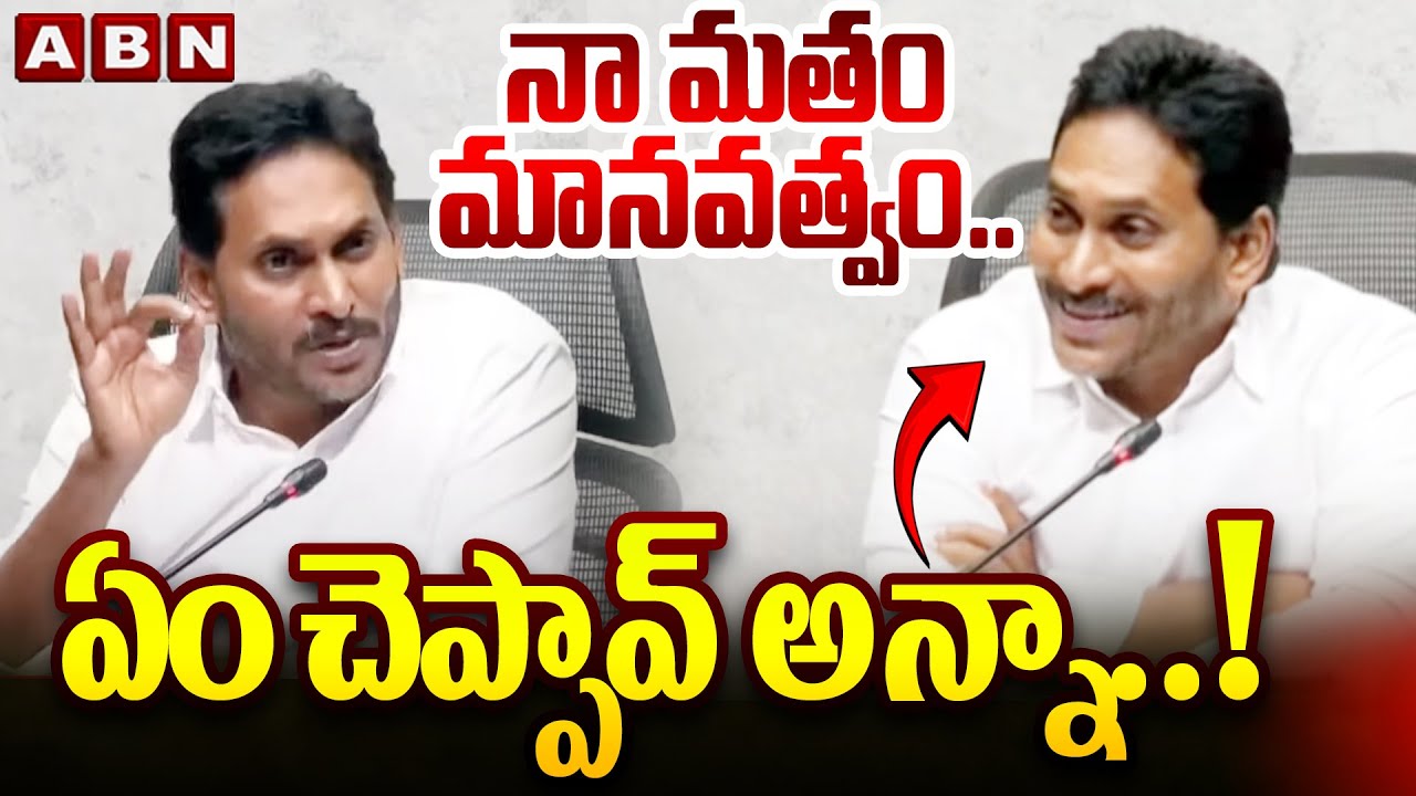 నా మతం మానవత్వం..ఏం చెప్పావ్ అన్నా..! | Ex CM Jagan On Declaration | Tirumala Tour | ABN