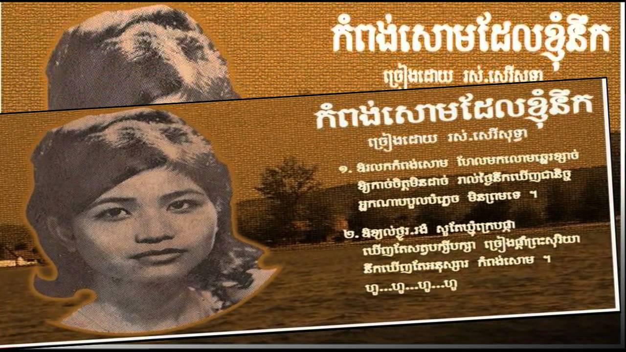 khmer old song | cambodia mp3 collecting song news | Ros Serey Sothea song Kampongsom Del Kyum Neuk