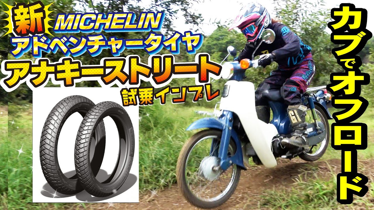 カブ50にアドベンチャータイヤ装着！ミシュラン「アナキーストリート」オフロード試乗インプレ！スクーター、スーパーカブ向け新タイヤ！
