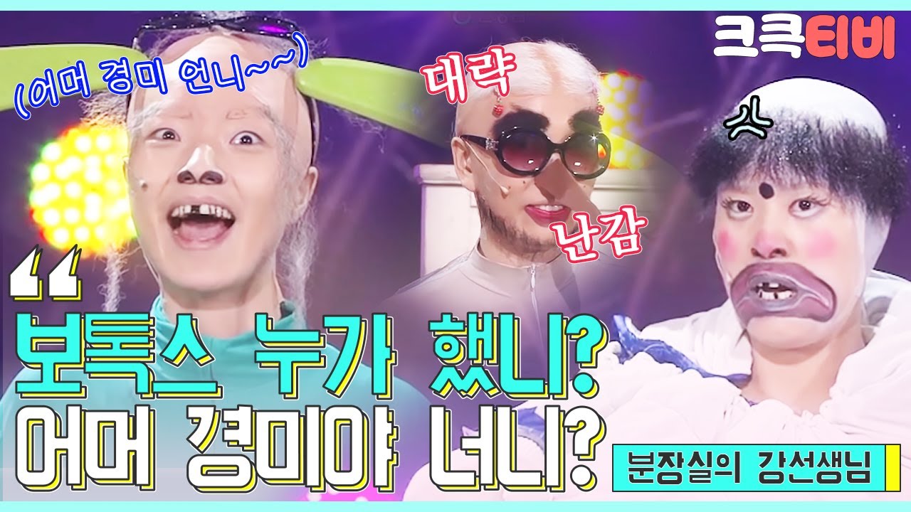 [크큭티비] 분장실의 강선생님 : 494회 경미 언니~ 티 안나나보다 선배님 모르신당^^