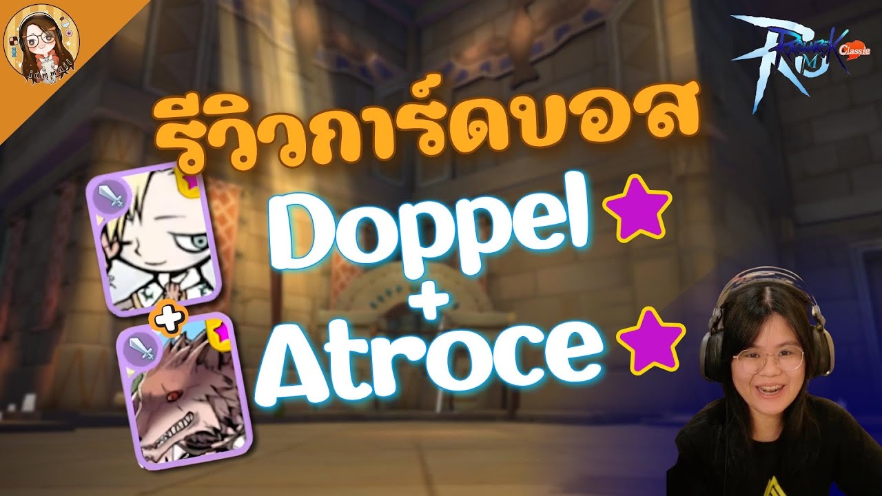 Ragnarok M: Classic | Doppel + Atroce กล้าเรียกตัวเองว่าการ์ดบอสได้ไง ไหมมาเทส ep.4  (Eng Sub)