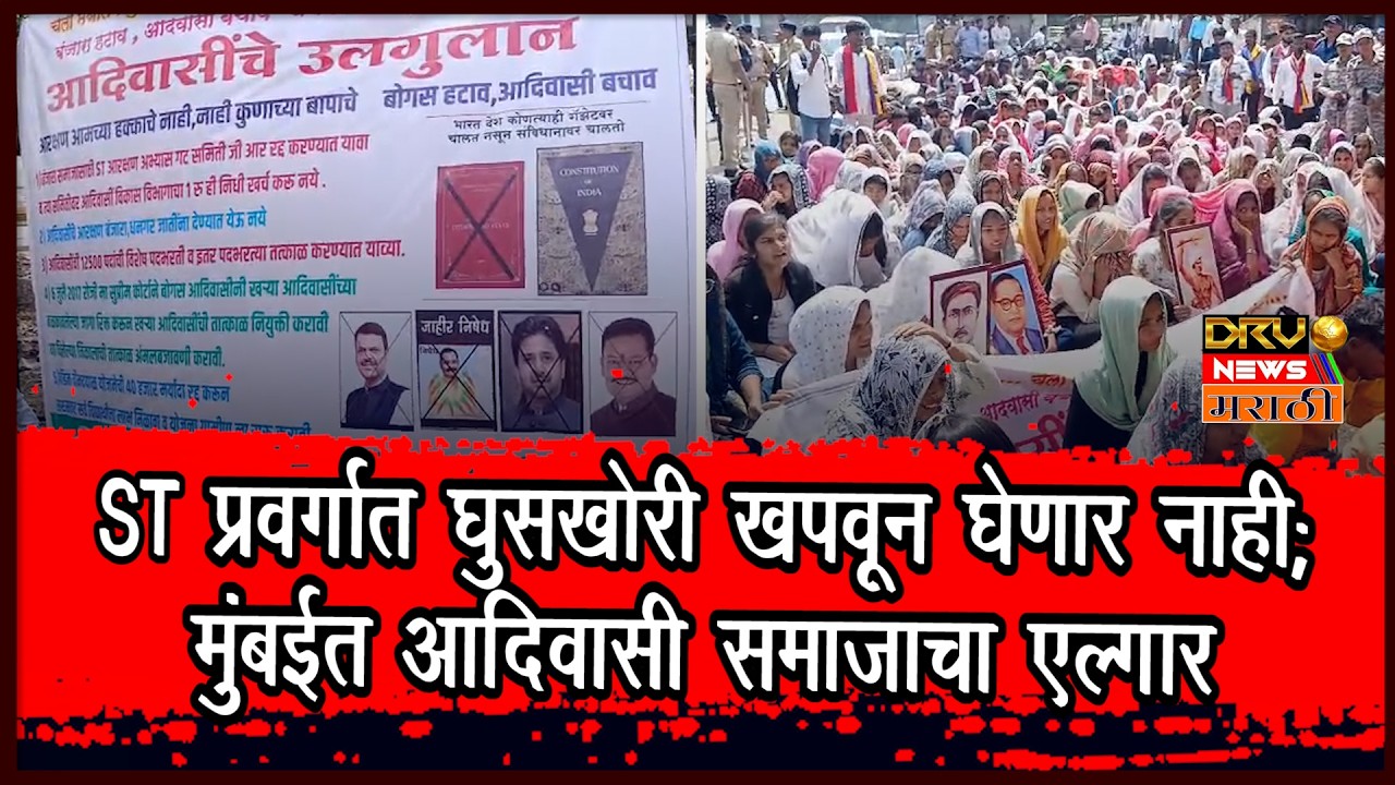 Mumbai: ST प्रवर्गात घुसखोरी खपवून घेणार नाही; आदिवासी समाजाचा एल्गार