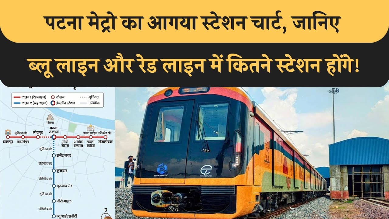 Patna Metro के सभी Station का नया चार्ट आया,जानिए Blue line Red line में कितने स्टेशन, नियम क्या है!