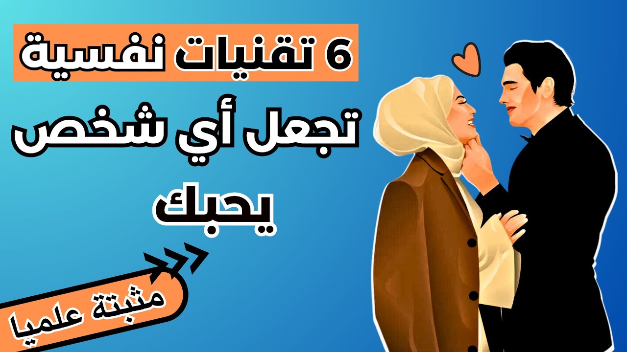 كيف تجعل أي شخص يتعلق بك و يحبك ؟