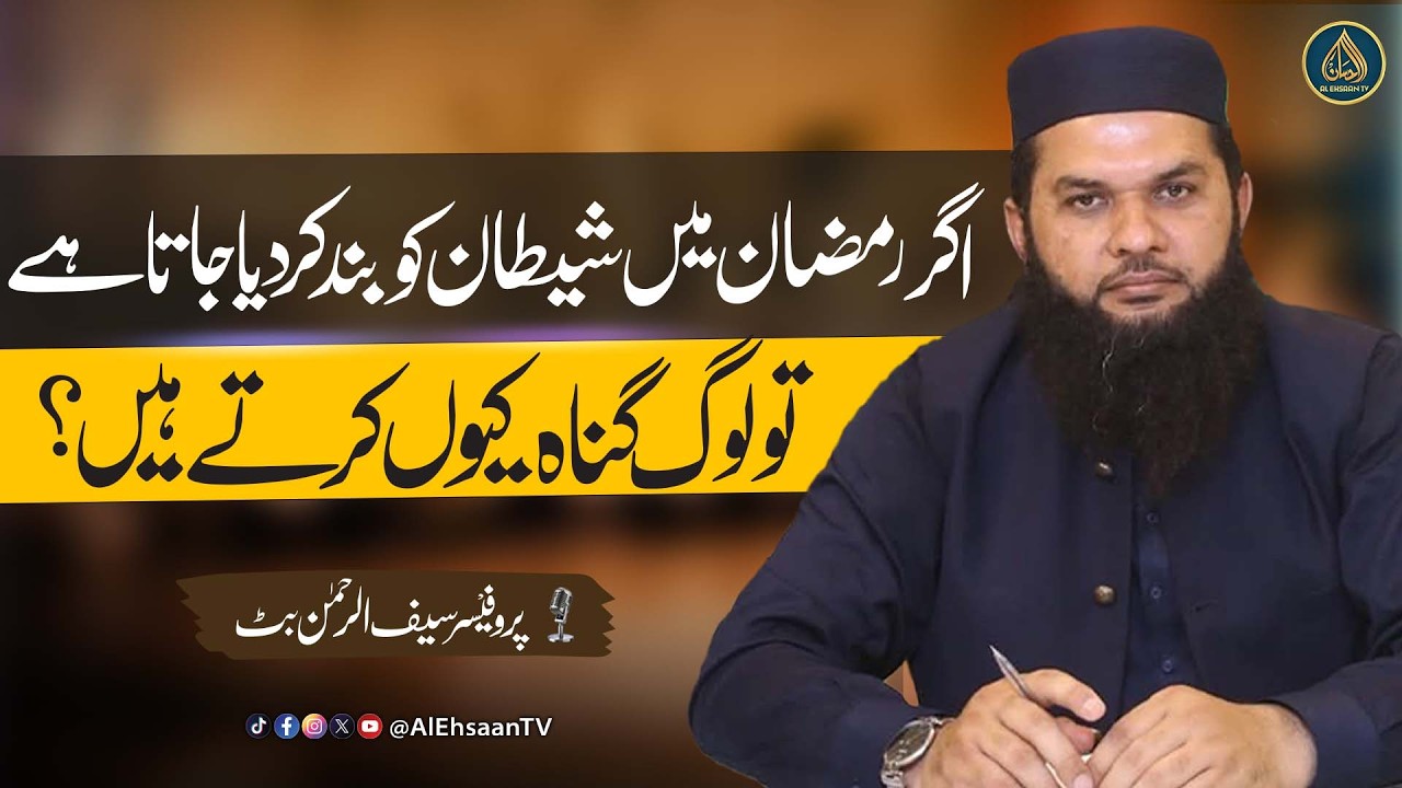 Shaitan Qaid Hai Phir Bhi Gunah Kyun? | Prof. Saif ur Rehman Butt