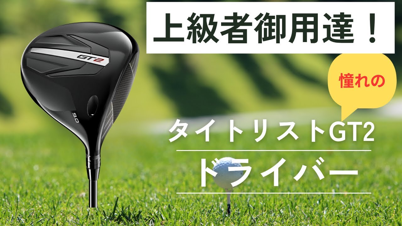 上級者御用達！憧れのタイトリストGT2ドライバーをへなちょこゴルファーが打つとどうなるのか！？