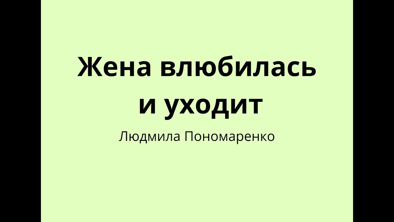 Жена влюбилась и уходит, отпустить  или удержать? | ЛЮДМИЛА ПОНОМАРЕНКО