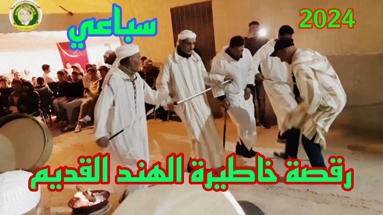 أخطر برطية الهند القديم video oficial رقص خاطير الركًادة dense chyoukh guercif bachara sghir 2024