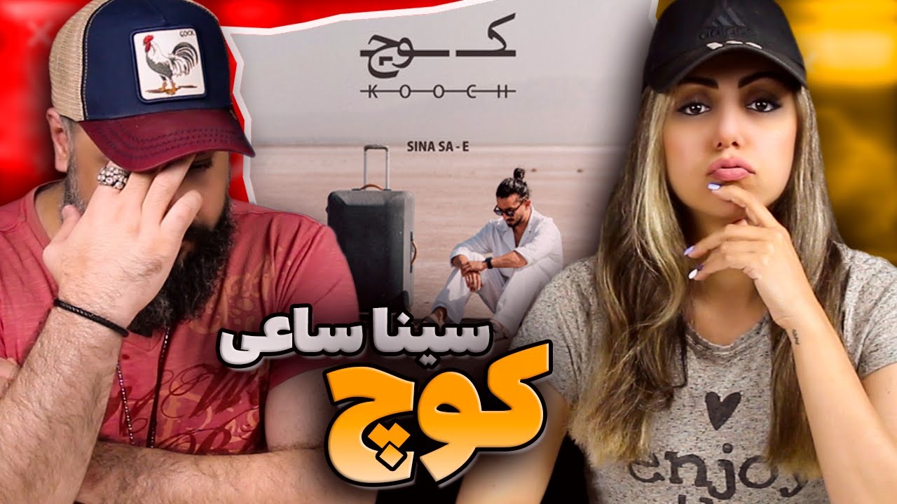 Sina Sae KOOCH Reaction 🧳 ری اکشن کوچ سینا ساعی