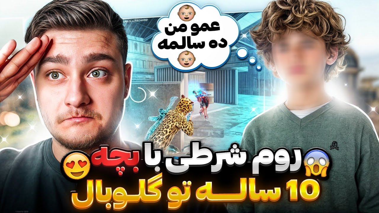 روم شرطی با پسر 10ساله تو گلوبال🔥برامون رپ خوند😂🥹PUBG MOBILE