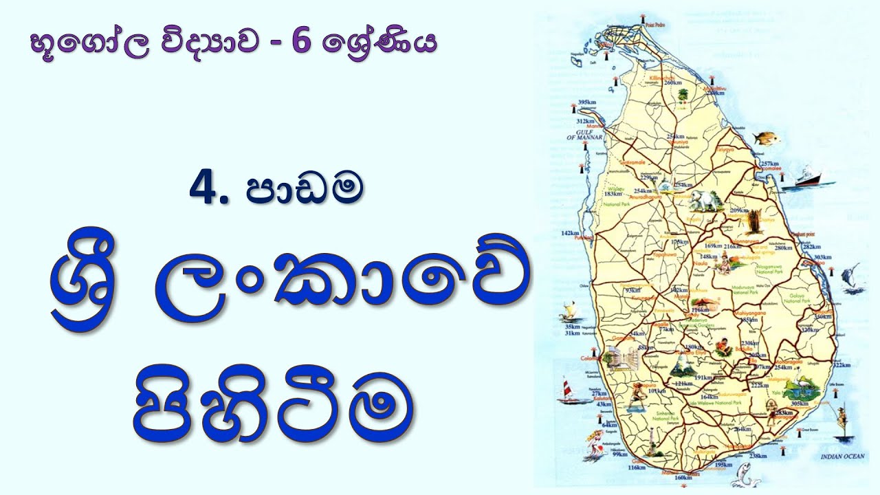 භූගෝල විද්‍යාව 6 ශ්‍රේණිය - 4 පාඩම : ශ්‍රී ලංකාවේ පිහිටීම