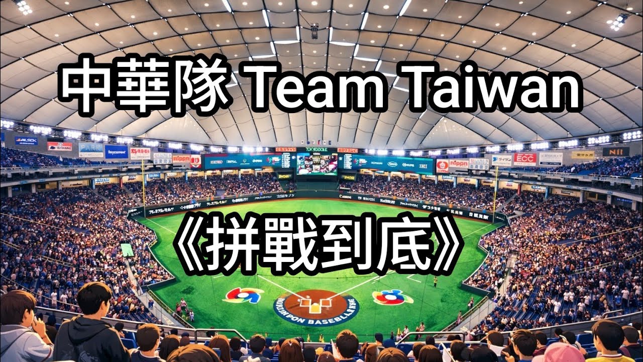 2026 WBC｜台韓大戰 10局擊敗韓國｜《拼戰到底》獻給中華隊 Team Taiwan