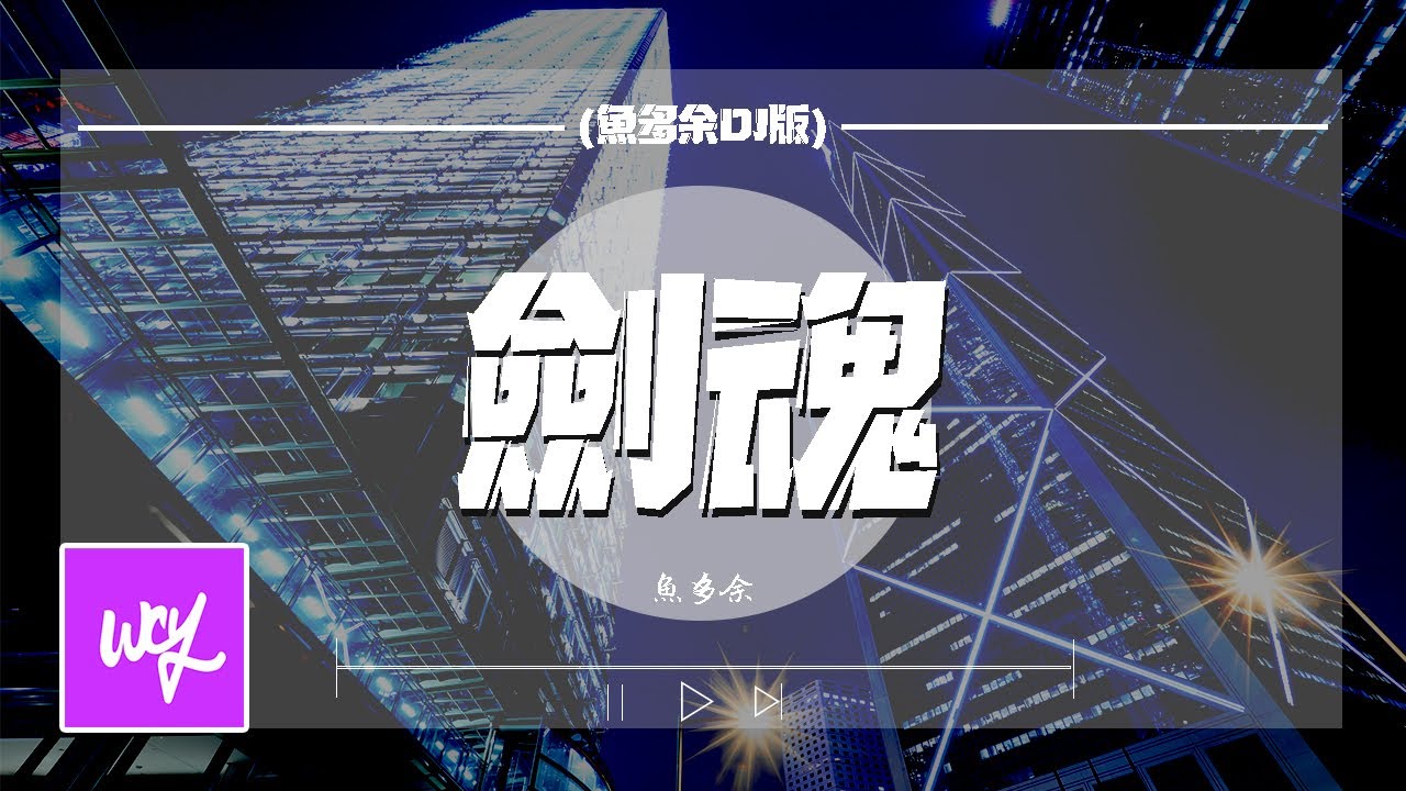 鱼多余 - 剑魂 (鱼多余DJ版)「伴我逍遥去走一遭 山外还有山比山高」【動態歌詞/pīn yīn gē cí】