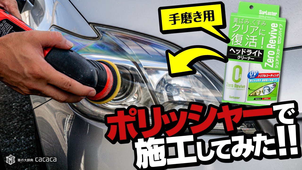 【手磨き用ヘッドライトクリーナー】ゼロリバイブをポリッシャーで施工してみた！