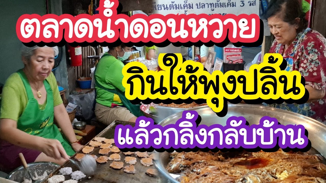 ตลาดน้ำดอนหวาย 2568 กินให้พุงปลิ้นแล้วกลิ้งกลับบ้าน Don Wai Floating market | Thailand Travel