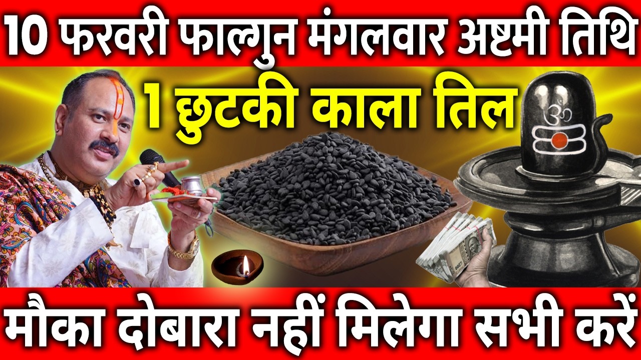 10 फरवरी फाल्गुन मंगलवार अष्टमी के दिन 3 छुटकी काला तिल वाला उपाय जरुर करे || Pradeep Ji Mishra