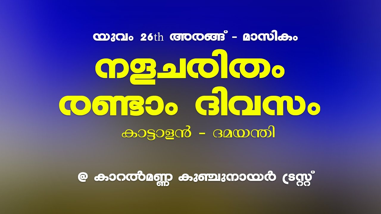 നളചരിതം രണ്ടാം ദിവസം (കാട്ടാളന്‍ - ദമയന്തി) - Nalacharitham 2nd Day Kattalan