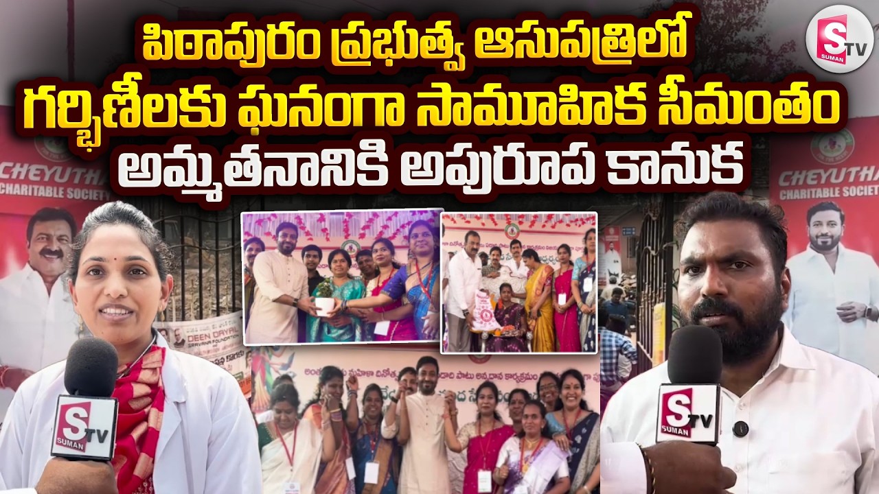 పిఠాపురంలో మహిళా దినోత్సవం సందర్భంగా గర్భిణీలకు ఘన సీమంతం | Women’s Day Special In Pithapuram