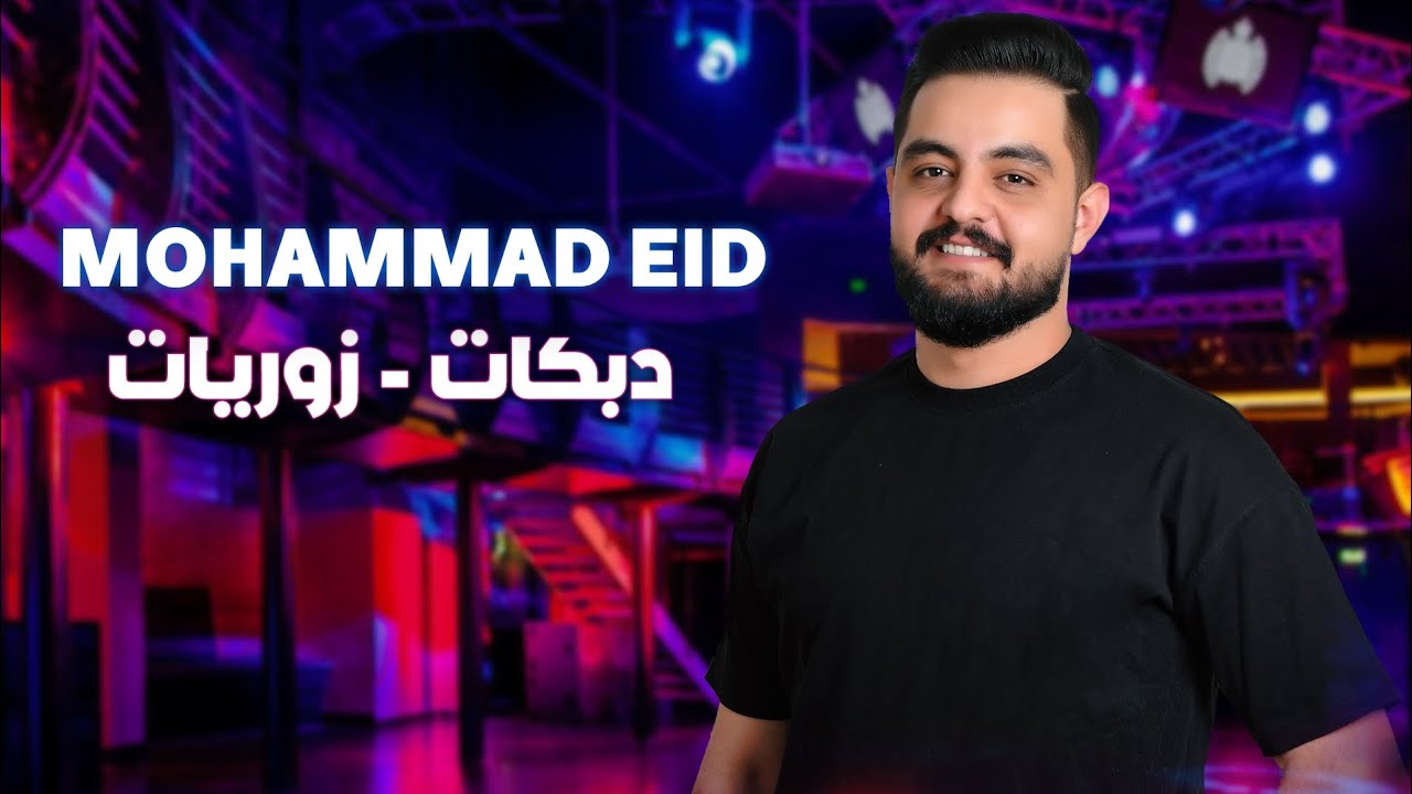 محمد عيد - دبكات & زوريات - Mohammad Eid 2024