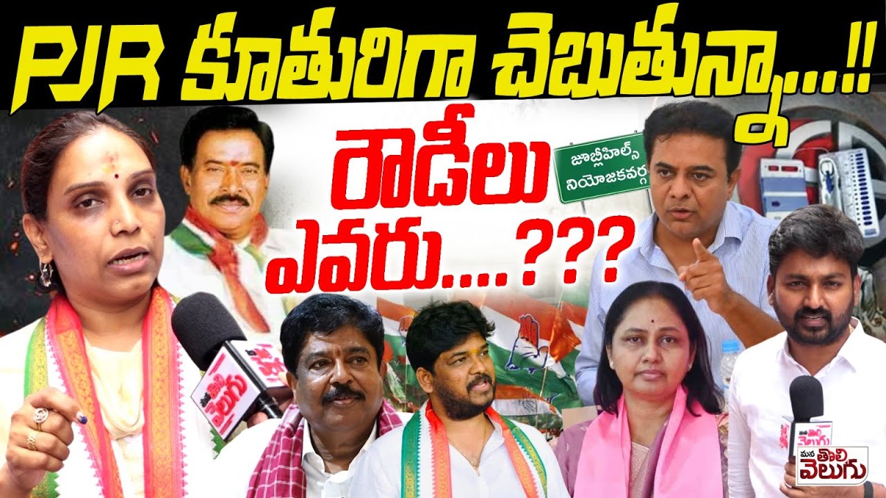 PJR కూతురిగా చెబుతున్నా ...!! రౌడీలు ఎవరు ....??? | Vijaya Reddy On Jubilee Hills By Elections