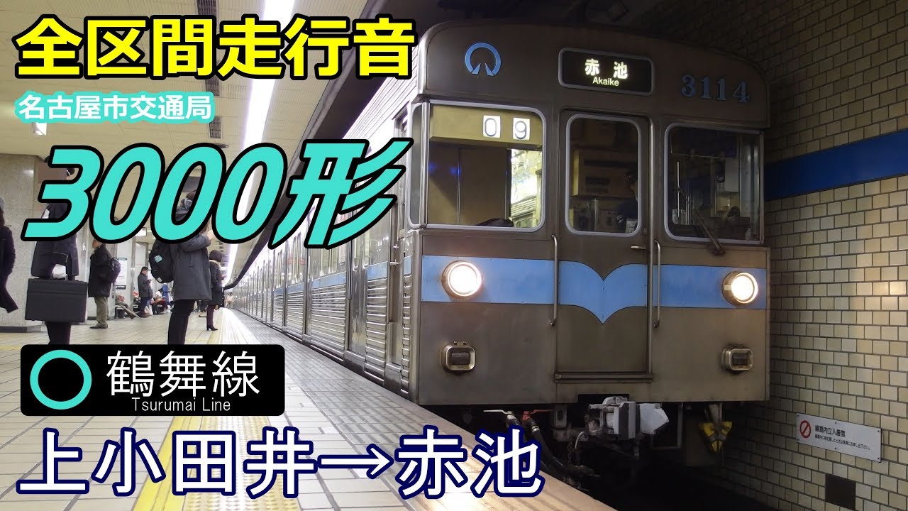 【全区間走行音】名市交3000形〈鶴舞線〉上小田井→赤池 (2017.12)