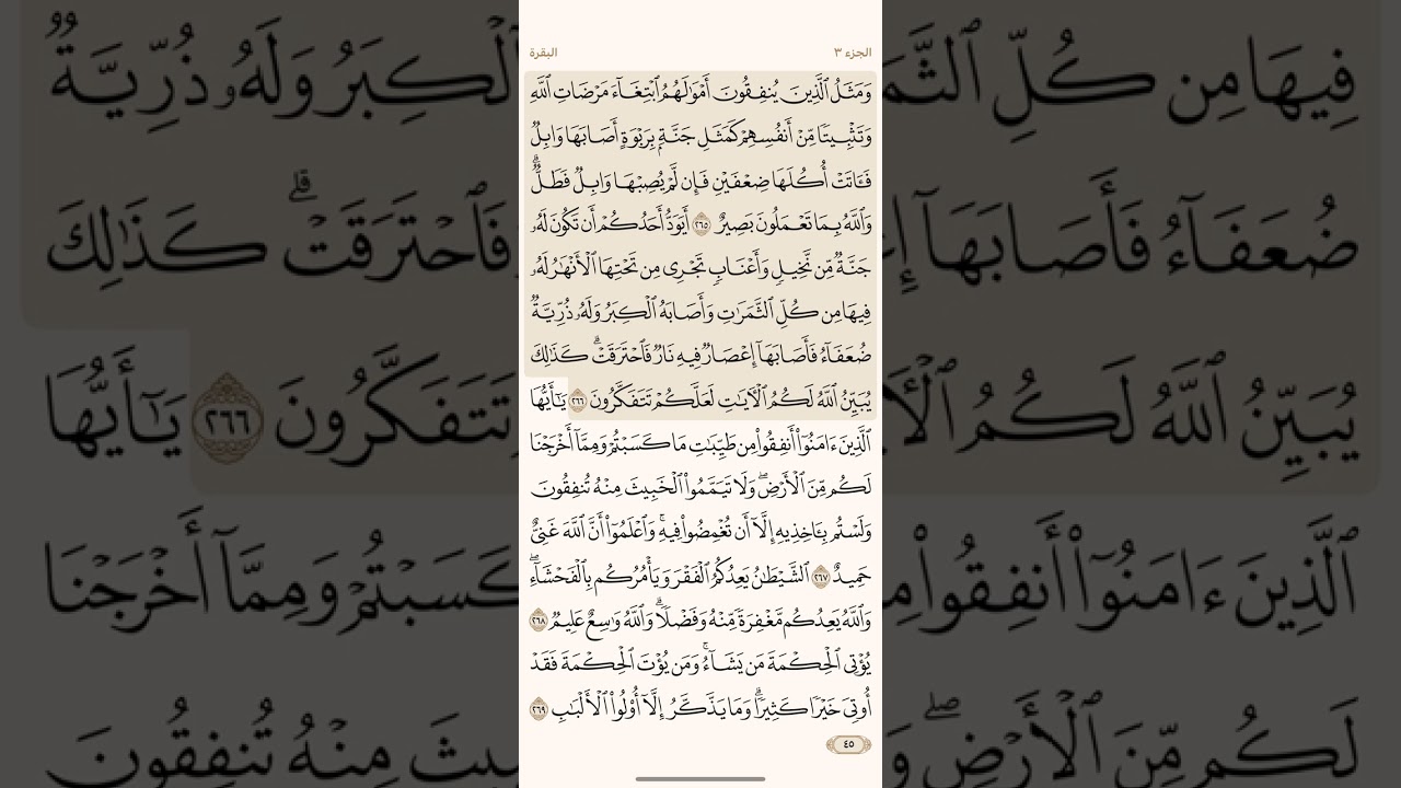 الصفحة الخامسة والعشرون (45) سورة البقرة مكررة لتيسير الحفظ بصوت ياسر الدوسري (الجزء الثالث) مكتوبة