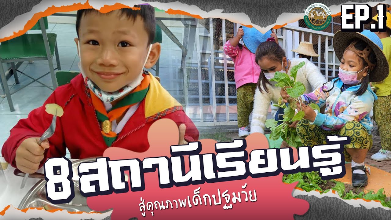 ตอนที่ 1 “นวัตกรรม 8 สถานี สู่คุณภาพเด็กปฐมวัย” ศูนย์พัฒนาเด็กเล็กโรงเรียนบ้านหลักร้อย จ.นครราชสีมา