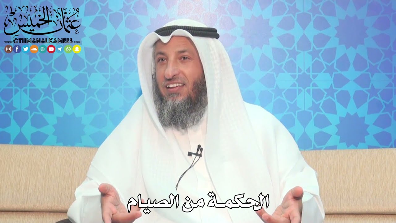 3 - الحكمة من الصيام - عثمان الخميس