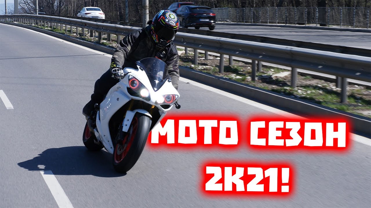 Откриване мото сезон 2021
