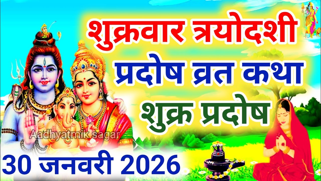 शुक्र प्रदोष व्रत कथा | shukra Pradosh Vrat Katha | Pradosh Vrat Katha | shukrawar Pradosh ki katha