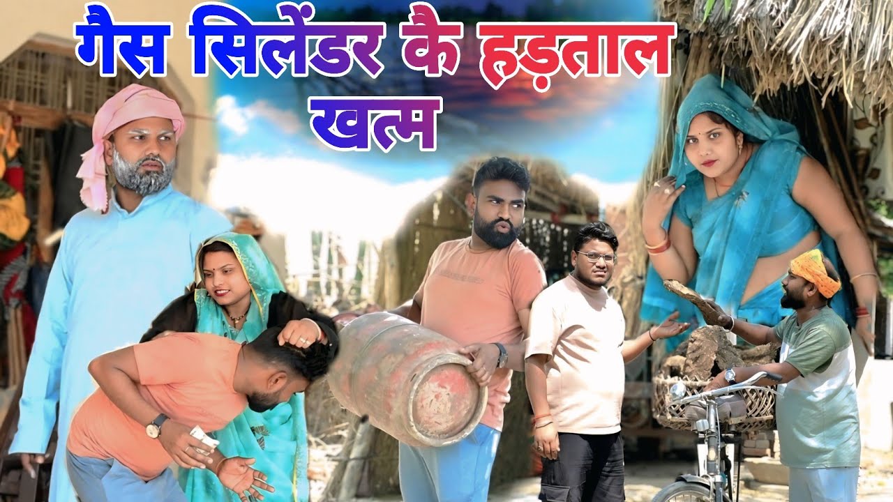 गैस सिलेंडर कै हड़ताल और कन्डा कै ब्यापार॥ अवधी कॉमेडी॥ सूरज अनुपम और प्रेम 😂😁😭