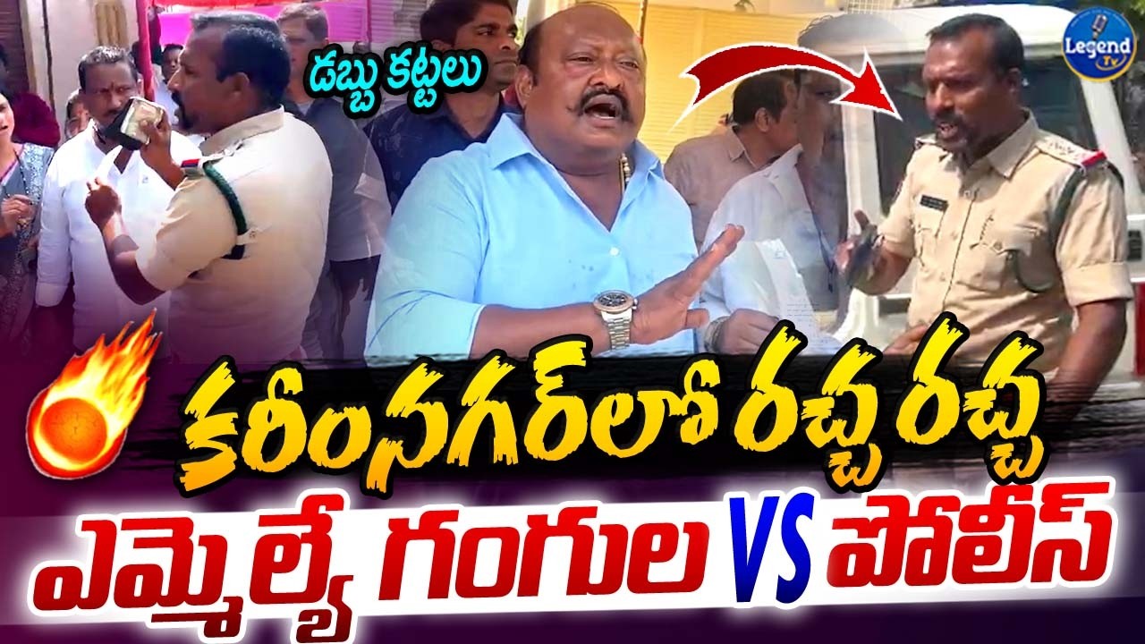 కరీంనగర్ మున్సిపల్ ఎన్నికల్లో నోట్ల కట్టలు కలకలం || MLA Gangula Kamalakar VS Police || LegendTv