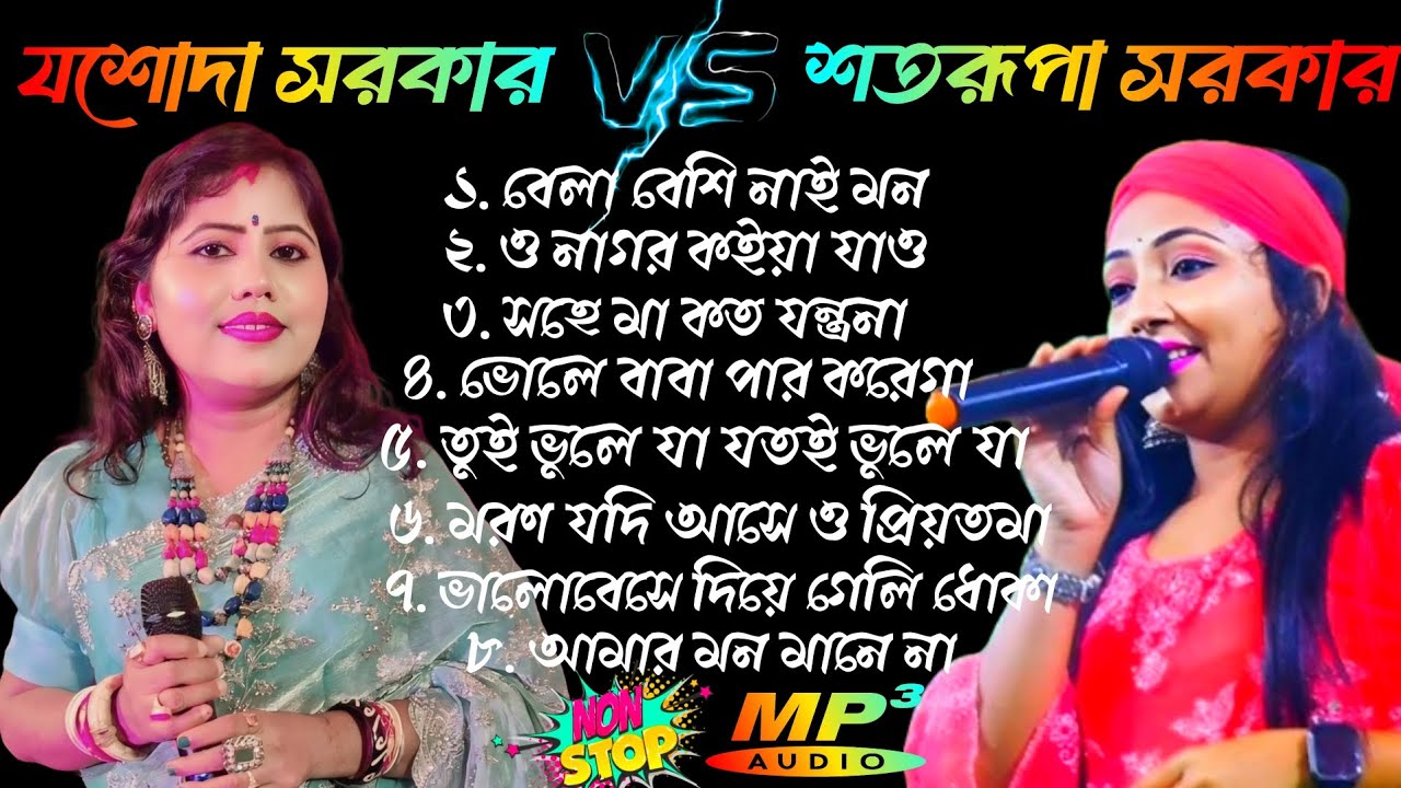 যশোদা সরকার V/S শতরূপা সরকার | Jasoda Sarkar V/S Satarupa Sarkar | MP3 Song
