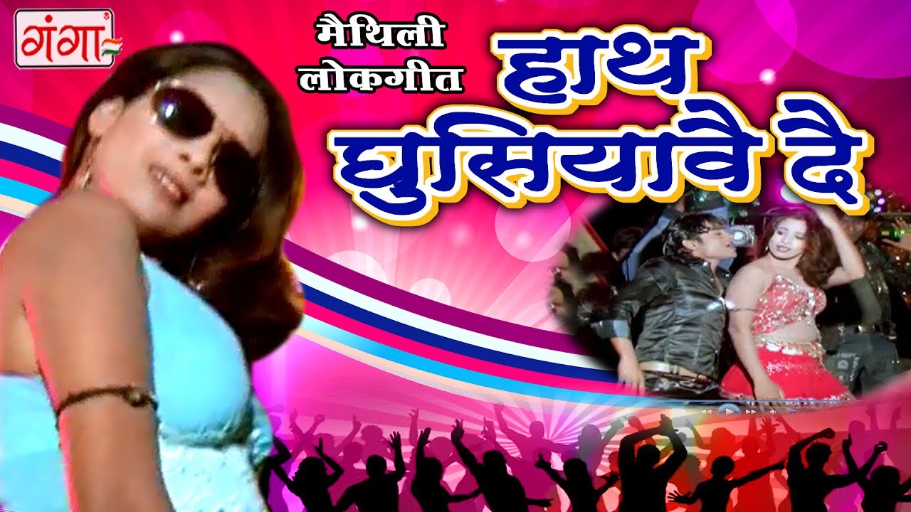 हाथ घुसियावै दे - Maithili Dj Song - Maithili Hit Video Song 2017