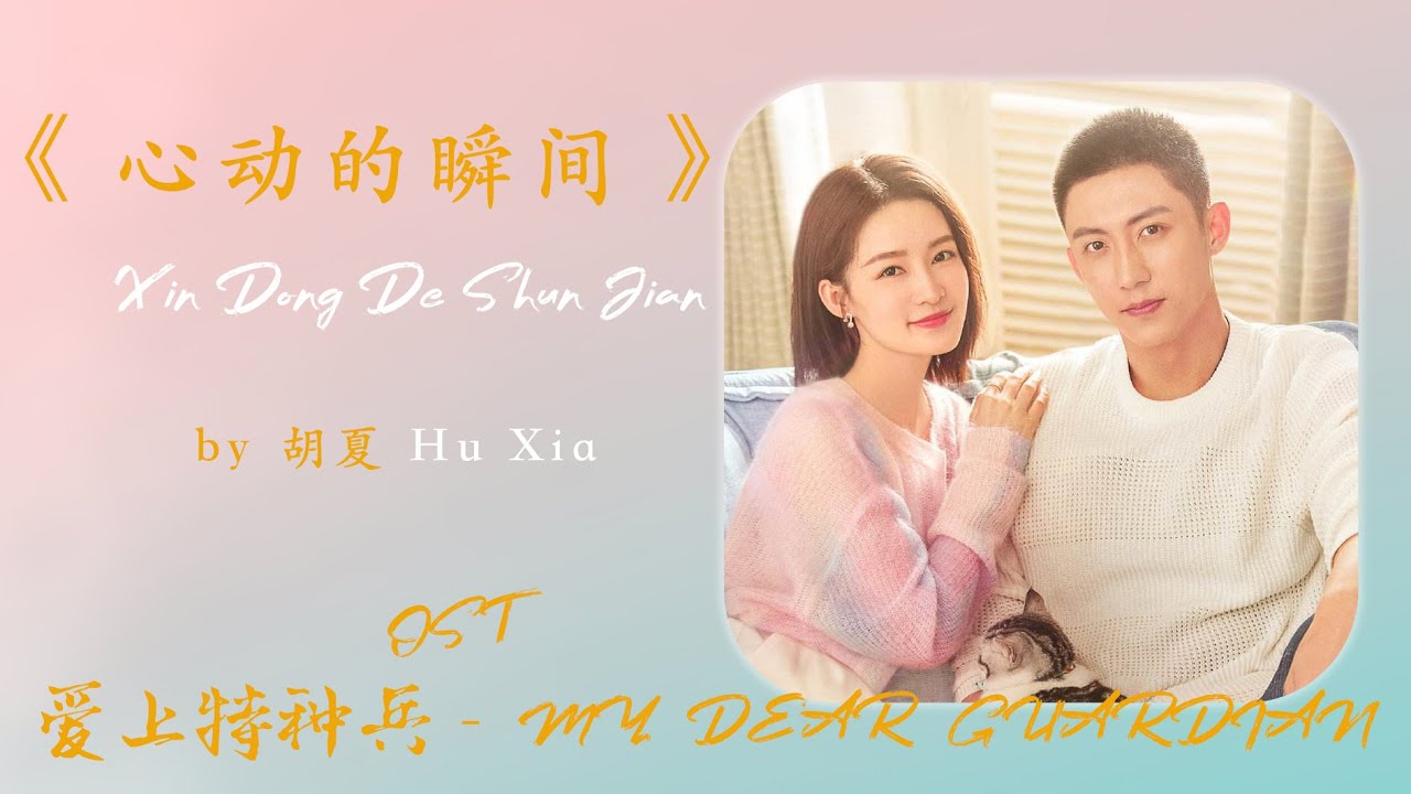 胡夏- 心动的瞬间 | 【电视剧《爱上特种兵》片尾曲 MY DEAR GUARDIAN OST】| 高音质动态歌词 Pinyin Lyrics