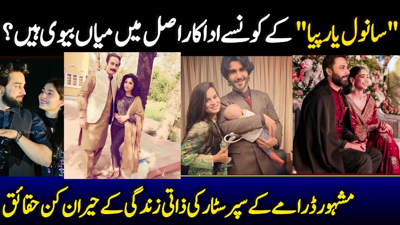 Sanwal yar piya _ Famous Drama stara real Husband and wife _ Complete story 