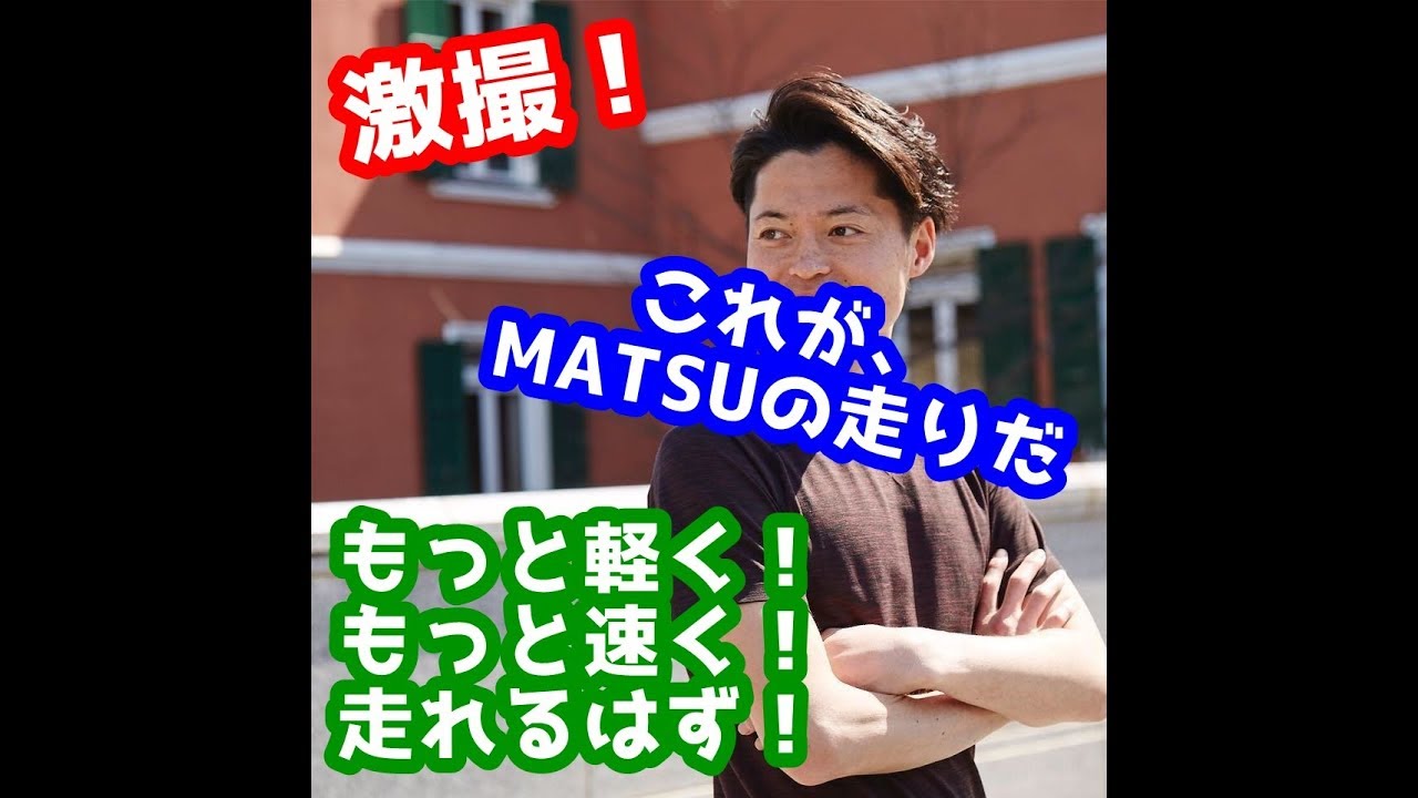 【MATSUのランニングフォーム解禁】もっと軽く、もっと速く走れるはず！