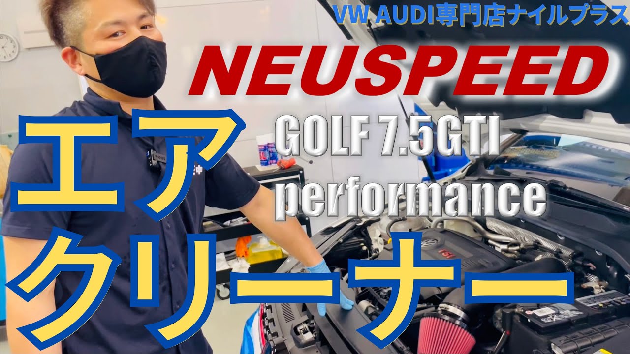 【インテーク】NEUSPEED P-FLO KIT を取り付ける！【ゴルフ7.5GTIパフォーマンス】