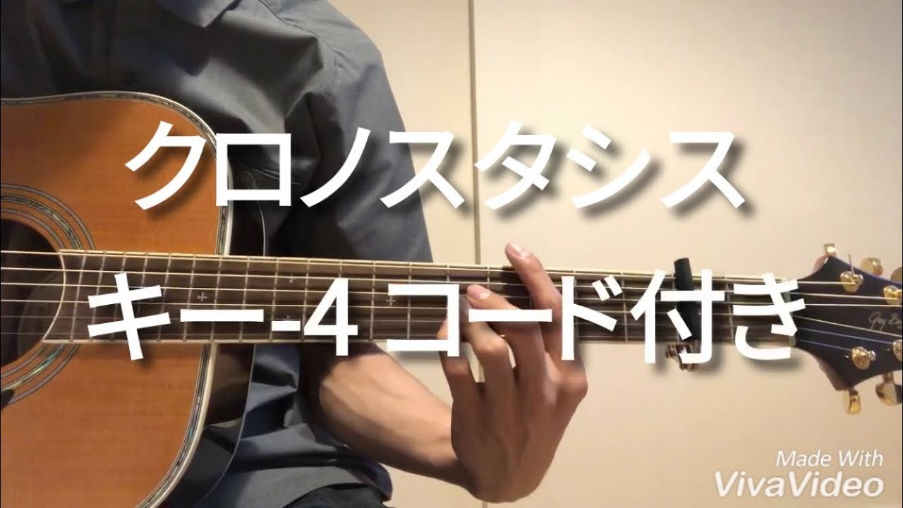 【Cover】クロノスタシス /きのこ帝国  男性キー(キー-4) 弾き語り